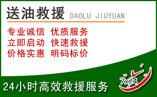 雁塔区道路救援汽车送玻璃水