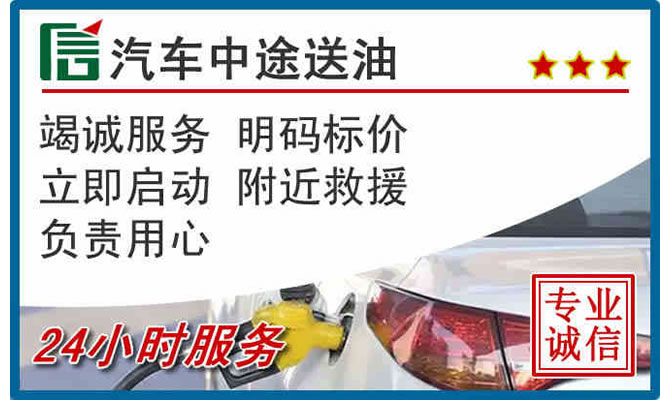 雁塔区高速公路汽车送汽油