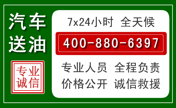 雁塔区汽车送油救援电话 雁塔区汽车送油救援电话