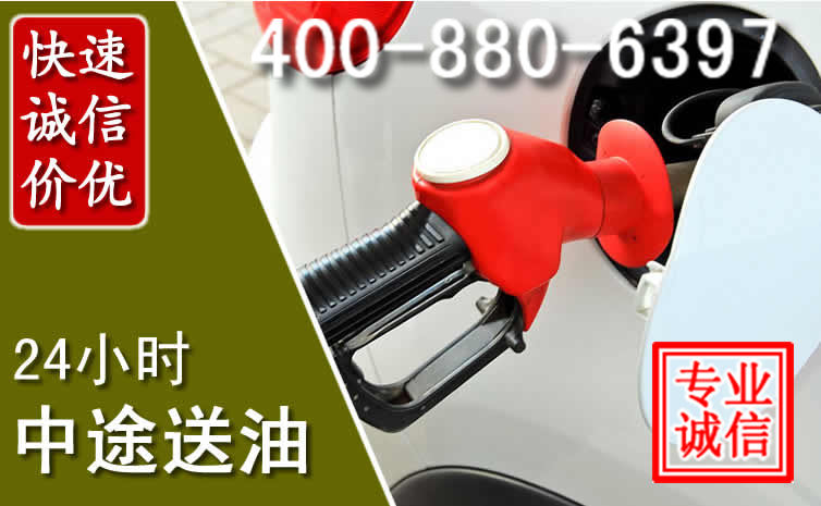 雁塔区汽车送油救援电话 雁塔区汽车送油救援电话